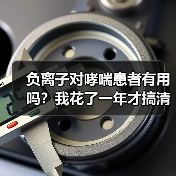 负离子对哮喘患者有用吗？我花了一年才搞清楚（图1）