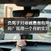负离子对哮喘患者有用吗？我用一个月的实测告诉你真相（图3）