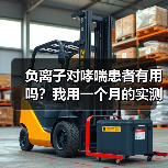 负离子对哮喘患者有用吗？我用一个月的实测告诉你真相（图1）