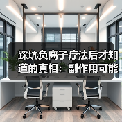 踩坑负离子疗法后才知道的真相：副作用可能比你想象的多（图4）