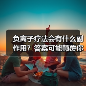 负离子疗法会有什么副作用？答案可能颠覆你的认知（图3）