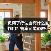 负离子疗法会有什么副作用？答案可能颠覆你的认知（图1）