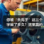 你被“负离子”这三个字骗了多久?效果真的好吗(图4) 你被“负离子”这三个字骗了多久?效果真的好吗(图4)