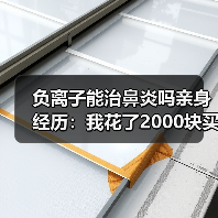 负离子能治鼻炎吗亲身经历:我花了2000块买了个教训(图4) 负离子能治鼻炎吗亲身经历:我花了2000块买了个教训(图4)