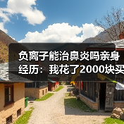 负离子能治鼻炎吗亲身经历:我花了2000块买了个教训(图3) 负离子能治鼻炎吗亲身经历:我花了2000块买了个教训(图3)