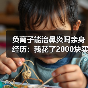 负离子能治鼻炎吗亲身经历:我花了2000块买了个教训(图2) 负离子能治鼻炎吗亲身经历:我花了2000块买了个教训(图2)