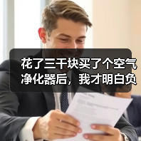 花了三千块买了个空气净化器后,我才明白负离子疗法会有什么副作用(图4) 花了三千块买了个空气净化器后,我才明白负离子疗法会有什么副作用(图4)