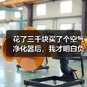 花了三千块买了个空气净化器后,我才明白负离子疗法会有什么副作用(图1) 花了三千块买了个空气净化器后,我才明白负离子疗法会有什么副作用(图1)