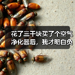 花了三千块买了个空气净化器后,我才明白负离子疗法会有什么副作用(图3) 花了三千块买了个空气净化器后,我才明白负离子疗法会有什么副作用(图3)