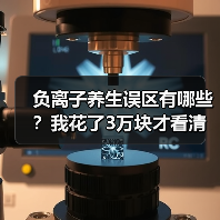 负离子养生误区有哪些?我花了3万块才看清(图4) 负离子养生误区有哪些?我花了3万块才看清(图4)