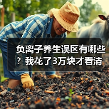 负离子养生误区有哪些?我花了3万块才看清(图2) 负离子养生误区有哪些?我花了3万块才看清(图2)