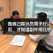 我自己踩坑负离子疗法后,才知道副作用比想象中多(图1) 我自己踩坑负离子疗法后,才知道副作用比想象中多(图1)