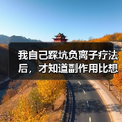 我自己踩坑负离子疗法后,才知道副作用比想象中多(图2) 我自己踩坑负离子疗法后,才知道副作用比想象中多(图2)