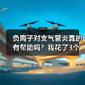 负离子对支气管炎真的有帮助吗？我花了3个月实测告诉你答案（图1）