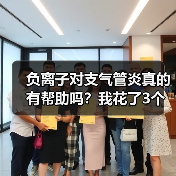 负离子对支气管炎真的有帮助吗？我花了3个月实测告诉你答案（图2）