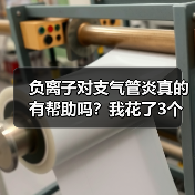负离子对支气管炎真的有帮助吗？我花了3个月实测告诉你答案（图4）
