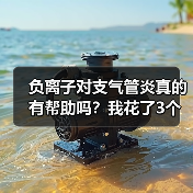 负离子对支气管炎真的有帮助吗？我花了3个月实测告诉你答案（图3）