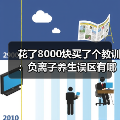花了8000块买了个教训:负离子养生误区有哪些(图3) 花了8000块买了个教训:负离子养生误区有哪些(图3)