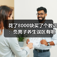 花了8000块买了个教训:负离子养生误区有哪些(图2) 花了8000块买了个教训:负离子养生误区有哪些(图2)
