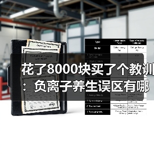 花了8000块买了个教训:负离子养生误区有哪些(图1) 花了8000块买了个教训:负离子养生误区有哪些(图1)