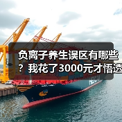 负离子养生误区有哪些?我花了3000元才悟透的真相(图2) 负离子养生误区有哪些?我花了3000元才悟透的真相(图2)