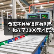 负离子养生误区有哪些?我花了3000元才悟透的真相(图3) 负离子养生误区有哪些?我花了3000元才悟透的真相(图3)