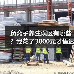 负离子养生误区有哪些?我花了3000元才悟透的真相(图4) 负离子养生误区有哪些?我花了3000元才悟透的真相(图4)