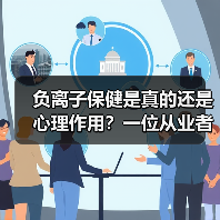 负离子保健是真的还是心理作用?一位从业者的真实体验(图2) 负离子保健是真的还是心理作用?一位从业者的真实体验(图2)