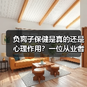 负离子保健是真的还是心理作用?一位从业者的真实体验(图3) 负离子保健是真的还是心理作用?一位从业者的真实体验(图3)