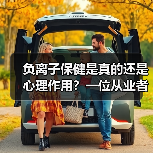负离子保健是真的还是心理作用?一位从业者的真实体验(图4) 负离子保健是真的还是心理作用?一位从业者的真实体验(图4)