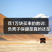 花1万块买来的教训:负离子保健是真的还是心理作用(图4) 花1万块买来的教训:负离子保健是真的还是心理作用(图4)