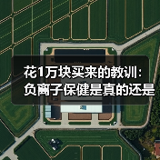 花1万块买来的教训:负离子保健是真的还是心理作用(图3) 花1万块买来的教训:负离子保健是真的还是心理作用(图3)