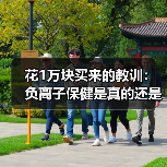 花1万块买来的教训:负离子保健是真的还是心理作用(图1) 花1万块买来的教训:负离子保健是真的还是心理作用(图1)