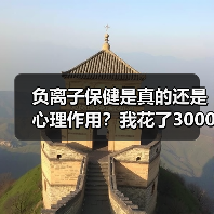 负离子保健是真的还是心理作用？我花了3000块买了个教训（图3）