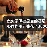 负离子保健是真的还是心理作用？我花了3000块买了个教训（图4）