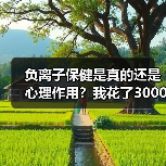 负离子保健是真的还是心理作用？我花了3000块买了个教训（图1）