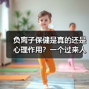 负离子保健是真的还是心理作用？一个过来人的翻车实录（图3）