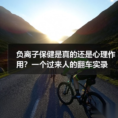 负离子保健是真的还是心理作用？一个过来人的翻车实录（图1）