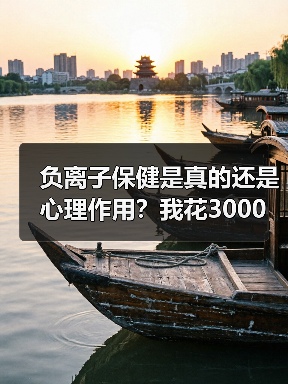 负离子保健是真的还是心理作用？我花3000块买了个教训（图4）