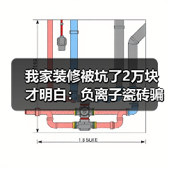 我家装修被坑了2万块才明白：负离子瓷砖骗局揭秘（图4）