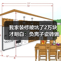 我家装修被坑了2万块才明白：负离子瓷砖骗局揭秘（图1）