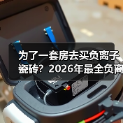 为了一套房去买负离子瓷砖?2026年最全负离子瓷砖骗局揭秘(图3) 为了一套房去买负离子瓷砖?2026年最全负离子瓷砖骗局揭秘(图3)
