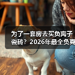 为了一套房去买负离子瓷砖?2026年最全负离子瓷砖骗局揭秘(图1) 为了一套房去买负离子瓷砖?2026年最全负离子瓷砖骗局揭秘(图1)