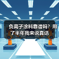 负离子涂料靠谱吗?用了半年我来说真话(图1) 负离子涂料靠谱吗?用了半年我来说真话(图1)