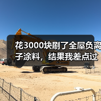 花3000块刷了全屋负离子涂料,结果我差点过敏了(图3) 花3000块刷了全屋负离子涂料,结果我差点过敏了(图3)