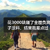 花3000块刷了全屋负离子涂料,结果我差点过敏了(图2) 花3000块刷了全屋负离子涂料,结果我差点过敏了(图2)