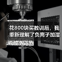花800块买教训后,我重新理解了负离子加湿器怎么样值得买吗(图1) 花800块买教训后,我重新理解了负离子加湿器怎么样值得买吗(图1)