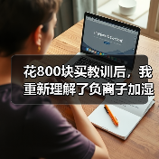 花800块买教训后,我重新理解了负离子加湿器怎么样值得买吗(图4) 花800块买教训后,我重新理解了负离子加湿器怎么样值得买吗(图4)