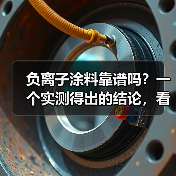 负离子涂料靠谱吗?一个实测得出的结论,看完少花冤枉钱(图1) 负离子涂料靠谱吗?一个实测得出的结论,看完少花冤枉钱(图1)