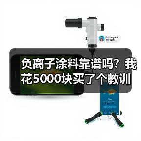 负离子涂料靠谱吗？我花5000块买了个教训（图2）